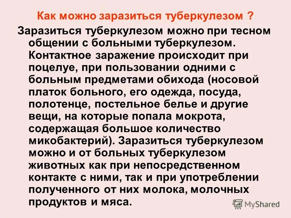 Контактирующие с больным туберкулезом. Туберкулёз как можно заразиться от больного. Можно ли заболеть туберкулезом. Туберкулез как можнотхаразиться. Как заражаются туберкулезом.