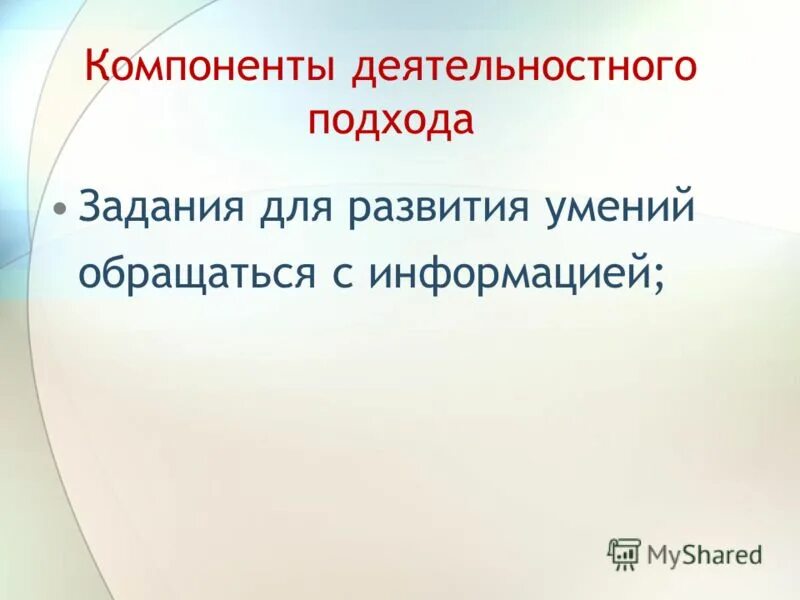 системно деятельностный подход в педагогике. системно деятельностный подход задачи.
