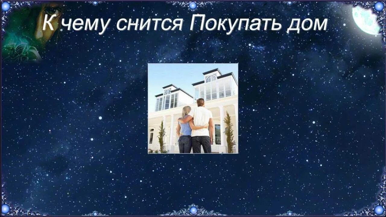 К чему снятся покупки во сне. К чему снится дом. сон к чему снятся дом. сонник новая квартира. сонник новые дома.
