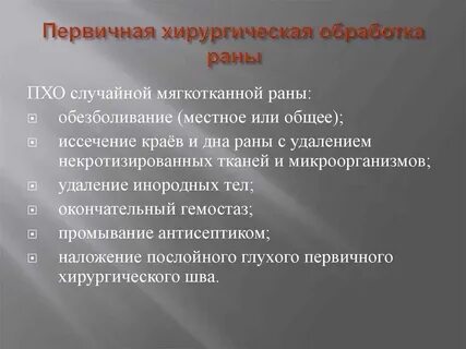 Хирургическая обработка раны алгоритм