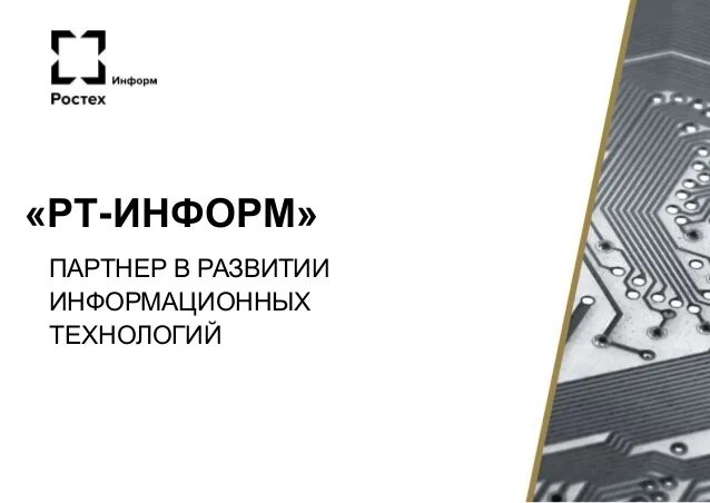 Рт информ сайт. Рт информ. рт-информ логотип. ростех партнер в развитии. ростех презентация.