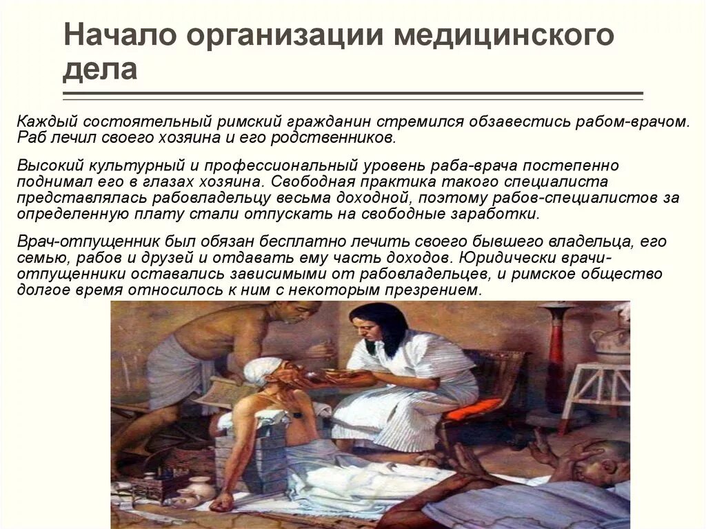 Врачи пьют кровь. Организация медицинского дела в древнем Риме. Организация врачебного дела в римской империи. Врачи рабы в древнем Риме.