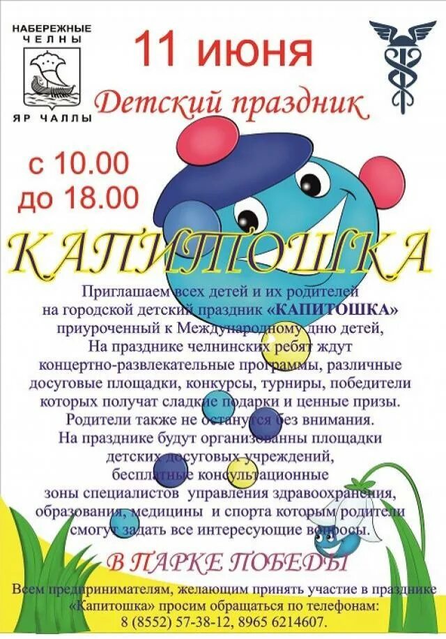 12 июня презентация для дошкольников. Поздравление с днем защиты детей. Детский праздник в набережных челнах. С днем защиты детей. Поздравление с днем защиты детей.