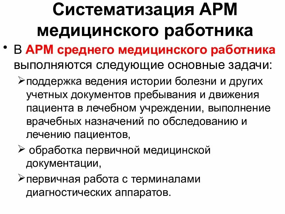 Функции арм. Автоматизированное рабочее место медицинского персонала. Автоматизированное рабочее место медицинского работника. Автоматизированное рабочее место медработника. Задачи АРМ «медработника».