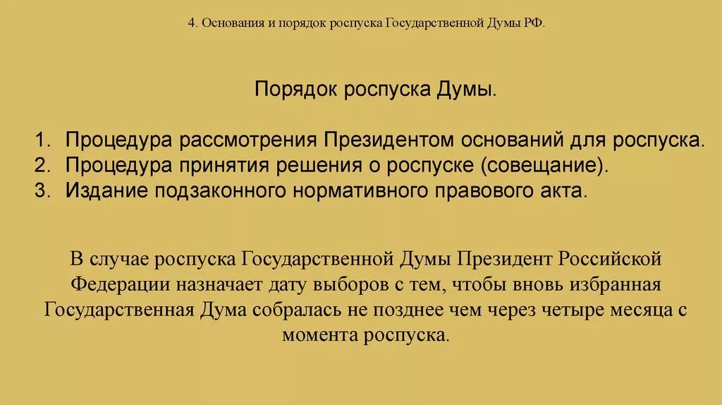 Конституционные основания роспуска государственной Думы. Порядок и основания роспуска ГД РФ. Государство Дума РФ порядок роспуска. Порядок роспуска государственной Думы президентом РФ. Роспуск i государственной думы