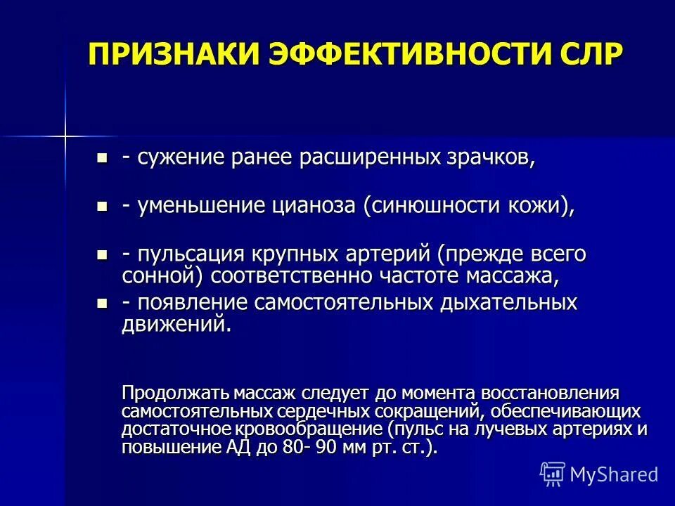 Критерии эффективности сердечно-легочной реанимации. Признаки жизни у пострадавшего. Сужение зрачков при реанимации. Расширение зрачков при клинической смерти. Признаки смерти пострадавшего.