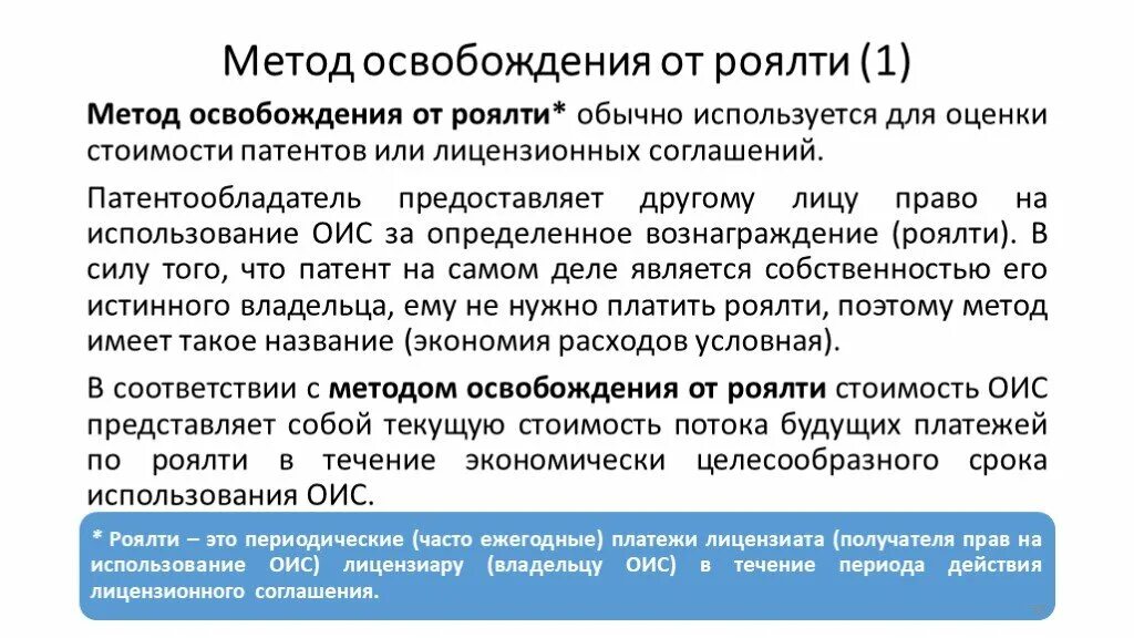 Метод освобождения от роялти. Способы расчета роялти. Оценка стоимости методом освобождения от роялти. Лицензионное вознаграждение это.