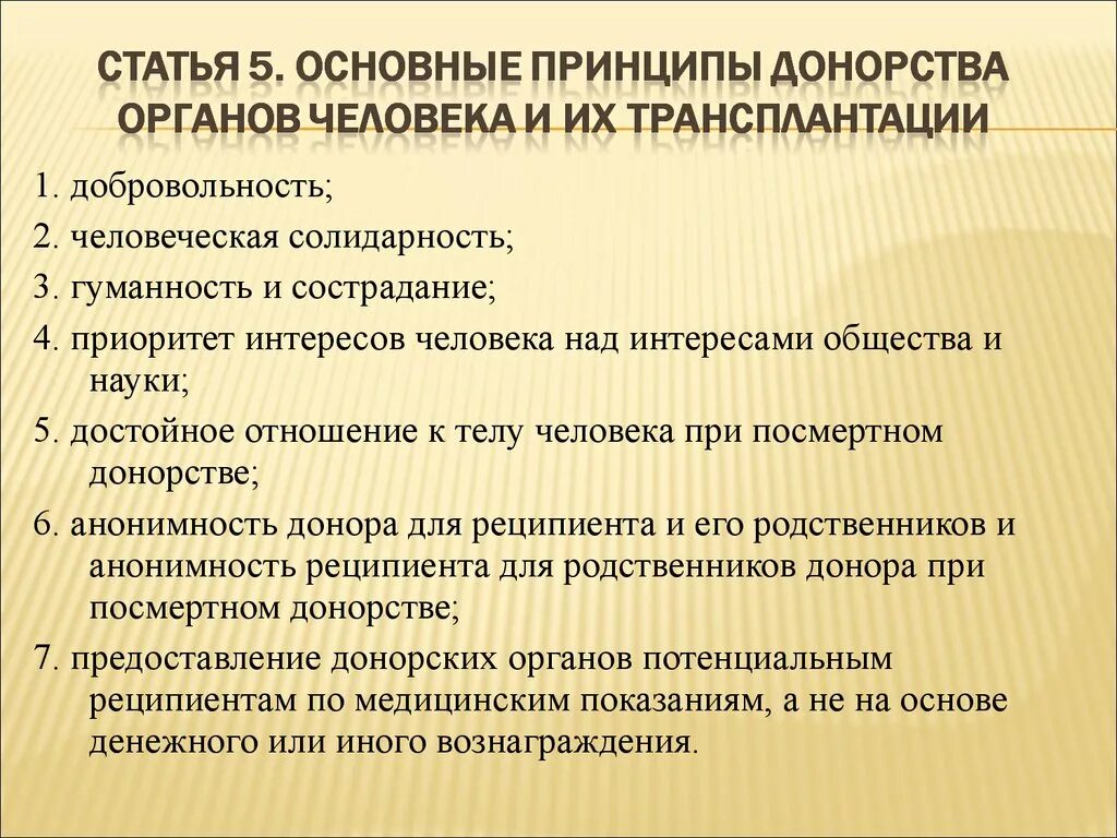 Донорство органов в россии. Виды посмертного донорства. Приоритеты при проведении трансплантации. Принципы донорства. Базовые принципы Законодательного регулирования донорства.