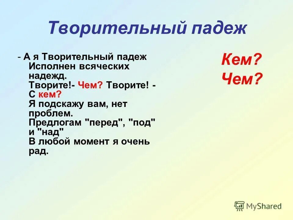 Имена существительные в творительном падеже 3 класс. Падежи творительный падеж. Творительный падеж кем чем. Творительный падеж в русском языке. Творительный падеж вопросы.