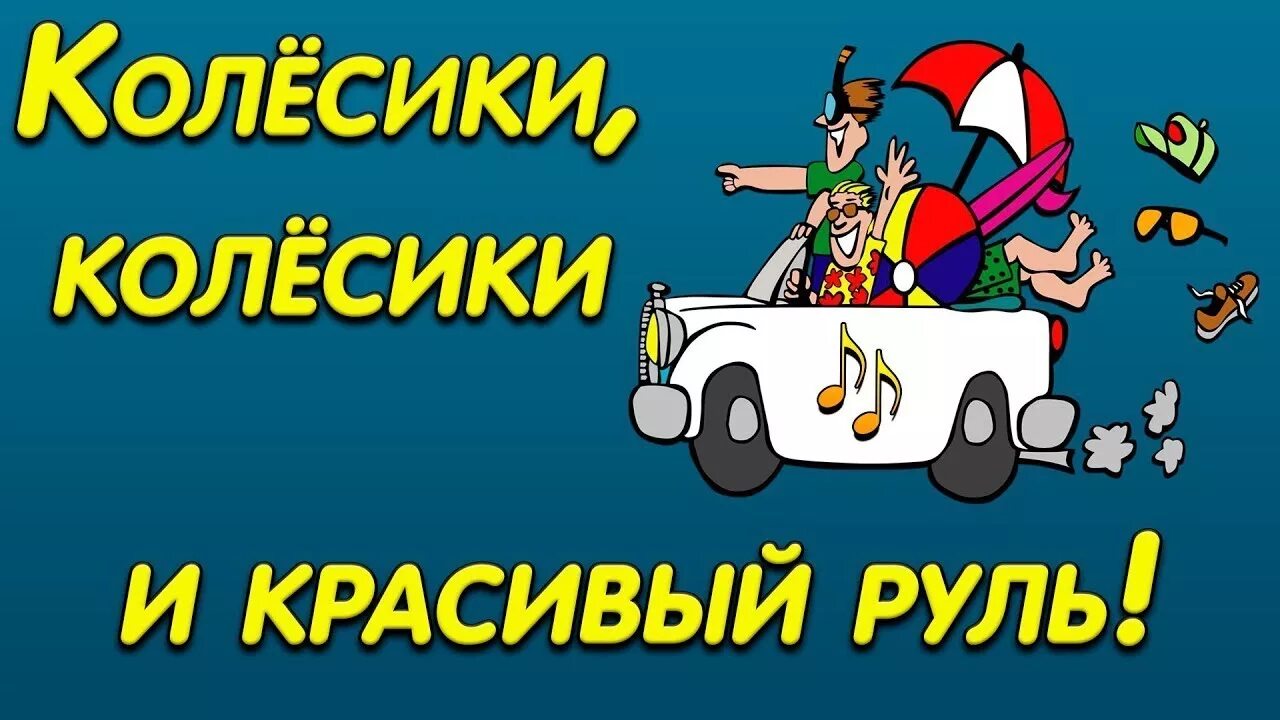 Колесики колесики и красивый руль. Колёсики и карасивый руль. Калёсики калёсики и красивый руль. Колесики колесики и красивый руль дворники.