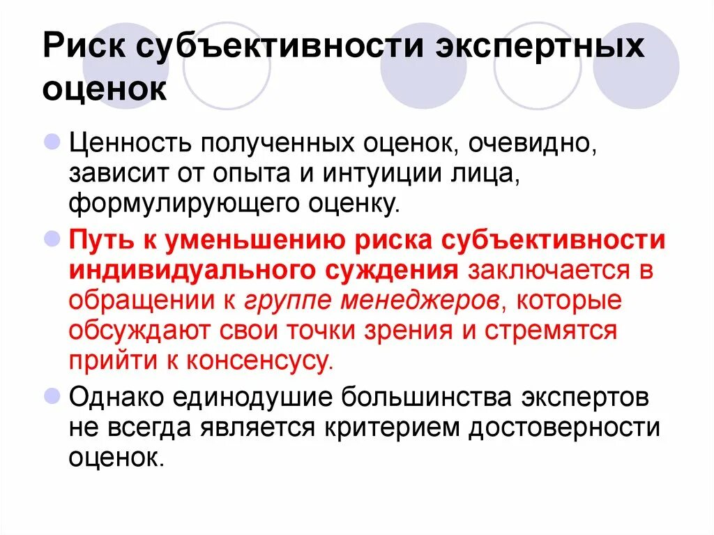 Очевидно для оценки того. Субъективность оценки риска. Субъективность оценивания. Субъективность оценок риск. Субъективность оценки риска это в экономике.