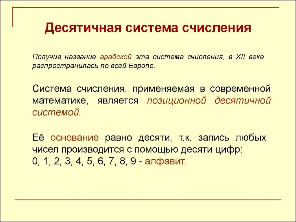 Почему систему счисления называют десятичной. Десятичная система счисления. Десятичная система управления. Десятичная позиционная система счисления. Позиционные и непозиционные системы счисления.