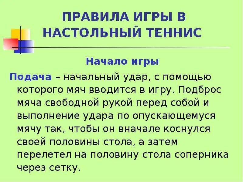 Правила тенниса настольного для начинающих. Правила игры в настольный теннис. Правила парной игры в настольный теннис кратко. Правило игры в теннис настольный кратко. Порядок игры в настольный теннис.