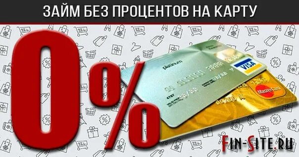 Займ на карту без процентов vse zaim