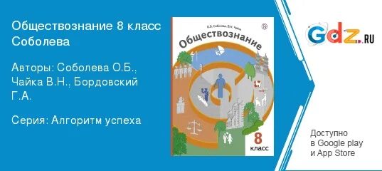 Обществознание 8 чайка. Обществознание 8 класс Соболева Чайка. Соболев Чайка 8 класс Обществознание. Обществознание 8 класс учебник Соболева Чайка. Гдз по обществознанию 8 класс Соболева Чайка.