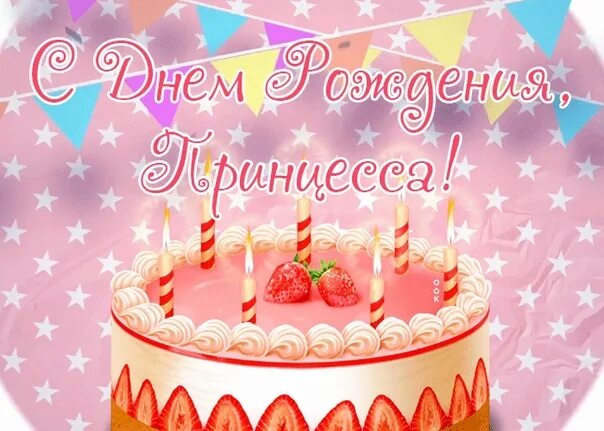 10 лет принцессе. Открытка торт. открытки с тортом с днем рождения девочке. открытка на 7 лет девочке.