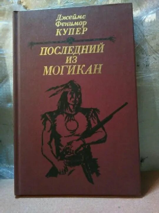 Ф купер последний из могикан краткое содержание. Ф. купер «последний из могикан, или повествование о 1757 годе» аннотация. купер последний из могикан обложка. последний из могикан джеймс фенимор купер книга. последний из могикан аннотация.