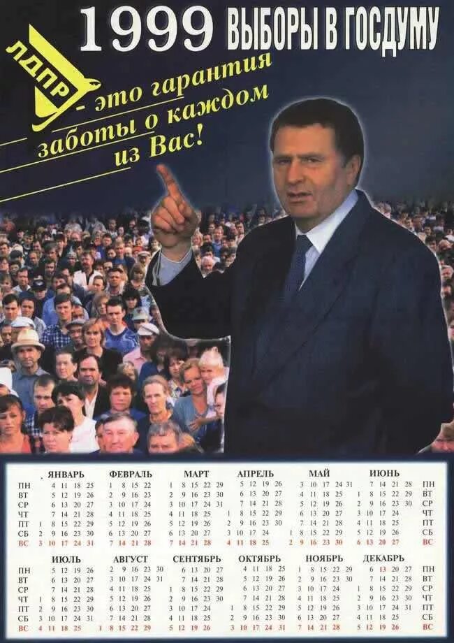 Выборы президента россии 1999. ЛДПР Жириновский 1993. Календари 90-х годов. Календарь 90х. Предвыборные плакаты 1990-х.