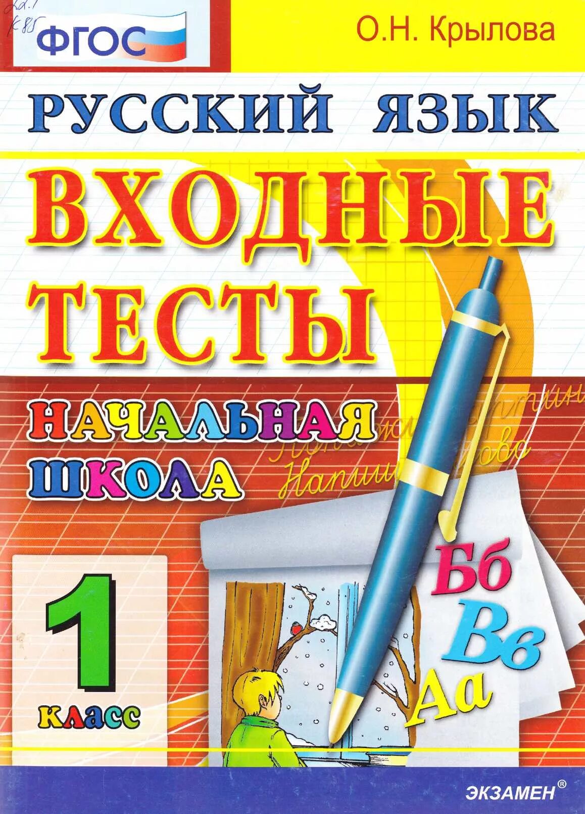 Крылова русский язык. Русский язык. Тесты. 1 Класс. Крылова русский язык тесты. Тесты русский язык 1 класс Крылова. Тесты 1 класс русский фгос