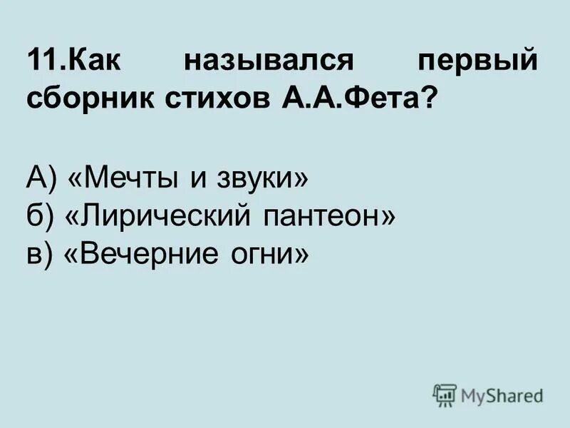 Звуки лирические. Какие из перечисленных стихов принадлежат Перу а а Фета. Первый сборник стихотворений Фета «лирический Пантеон». Лирический Пантеон.