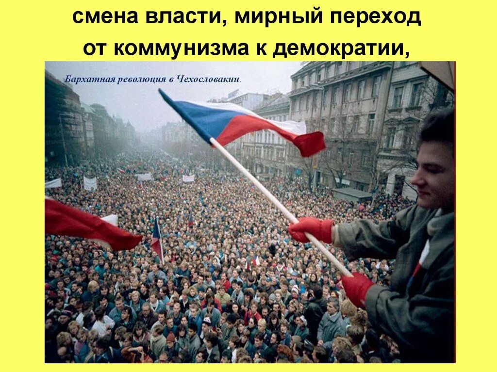 Смена власти. Бархатные революции. Революция смена власти. Переход к демократии.