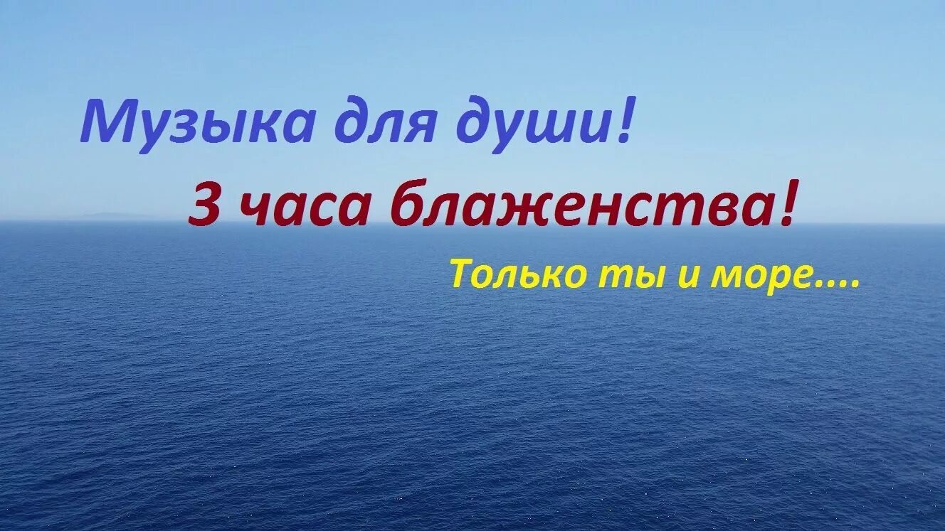 Для души очень красивые. Спокойная мелодия для души. Спокойные мелодии для души релакс. Шум моря для души. Лучшие мелодии для души слушать