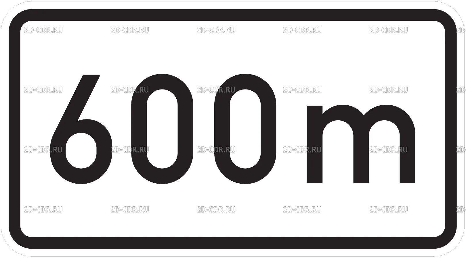 600 1.3. 8.1.1 Дорожный знак. Знак 600 м. 8.2.1 600м дорожный знак. Знак 8.2.1 200.