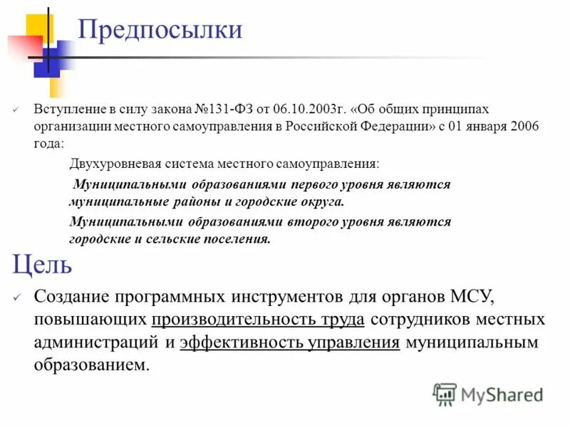 Двухуровневая система местного самоуправления. Двухуровневая система местного самоуправления