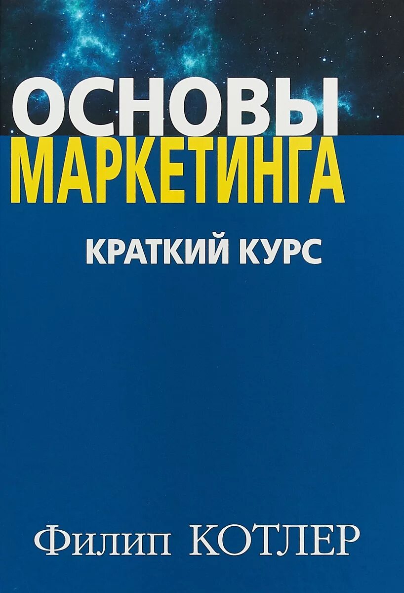 Основы маркетинга краткий курс Филип Котлер. Котлер основы маркетинга книга. Книга Филипа Котлера основы маркетинга. Филип котлер купить