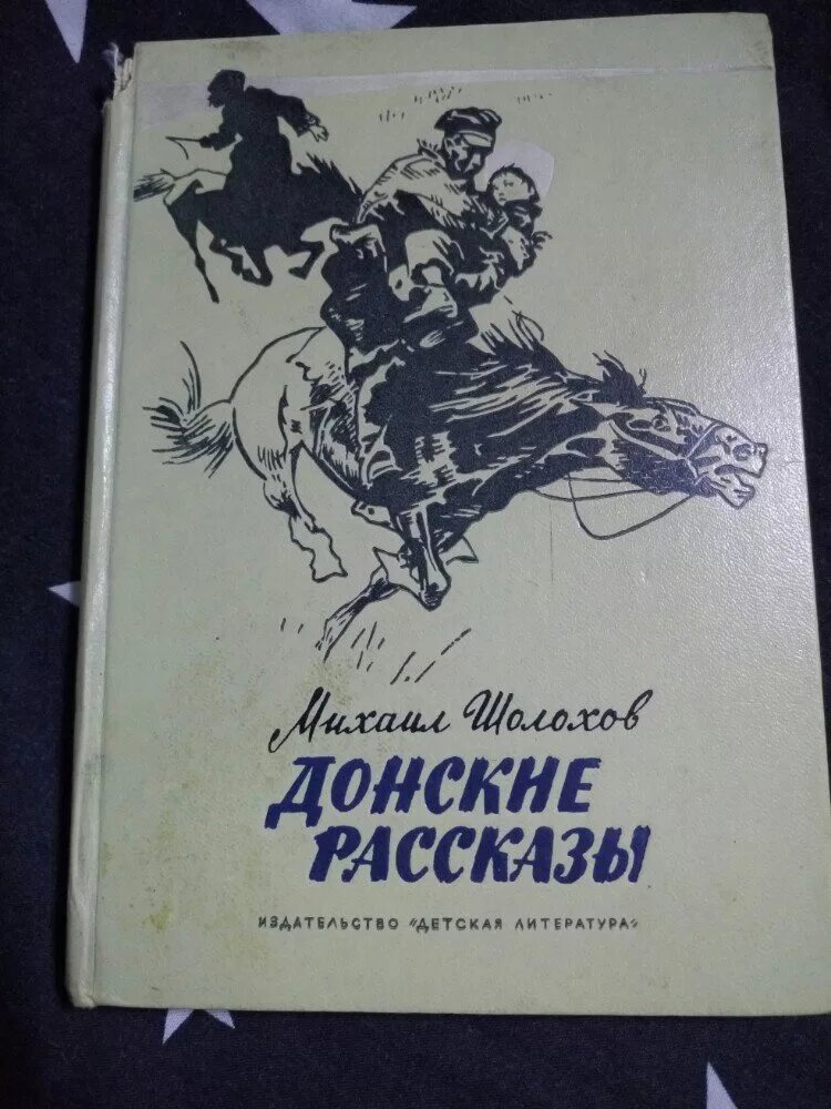 Произведение донские рассказы. Донские рассказы Шолохов. Шолохов Донские рассказы иллюстрации. Шолохов детские рассказы.