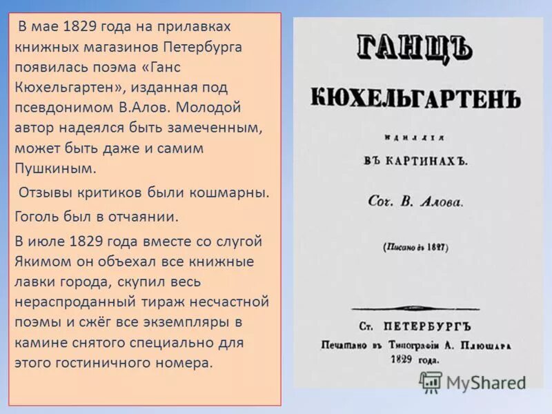 Ганц Кюхельгартен Гоголь. Поэма Ганц Кюхельгартен. «Ганц Кюхельгартен» (1829)?.