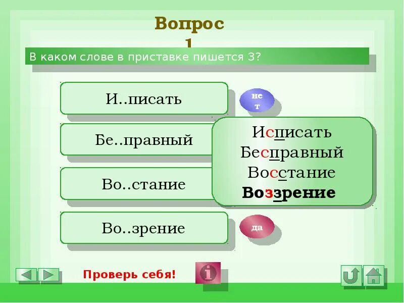 Гоняешь как пишется. Как писать слово интерактивная. Гонять приставка. Какая приставка в слове гонять.