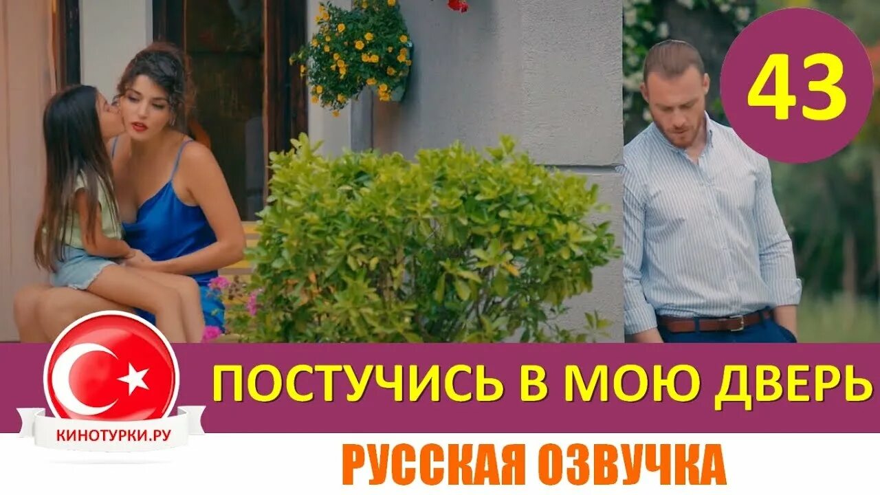 Включи мою дверь русская версия