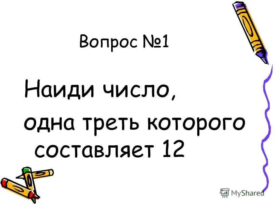 Две трети от числа. Задачи на логику с ответами с подвохом. Число треть которого равна 1 2. Треть числа задания. Число треть которого равна 1 2.