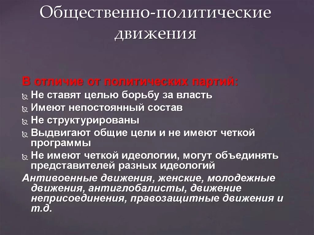 Характеристикам общественно политических движений. Отличие политической партии от общественного движения. Общественно-политические движения. Отличие партии от политического движения. Отличие политической партии от политического движения.