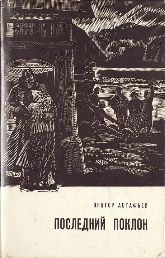 Произведение последний поклон. В П Астафьев последний поклон.