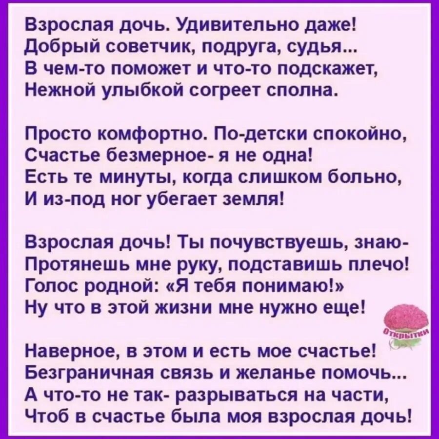 Трогательные поздравления взрослой дочери родителями. Стихи для взрослой дочери. Стихи взрослой дочери от мамы. Поздравления с днём рождения взрослой дочери от мамы. Моя взрослая дочь стихи.