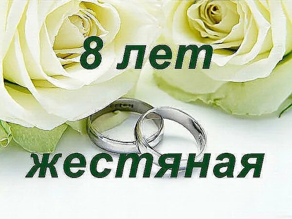 8 лет какая. Гифки с 8 летием свадьбы. С годовщиной свадьбы 8 лет детям. С восьмилетием свадьбы короткие поздравления. Поздравить с восьмилетней годовщиной свадьбы.