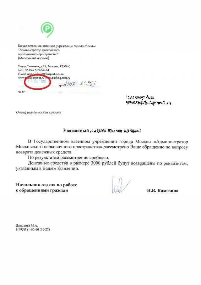 Гку ампп что это такое. Заявление на возврат денежных средств гку ампп. ампп возврат денежных средств. заявление администратору парковочного пространства. заявление в ампп на возврат денег образец.