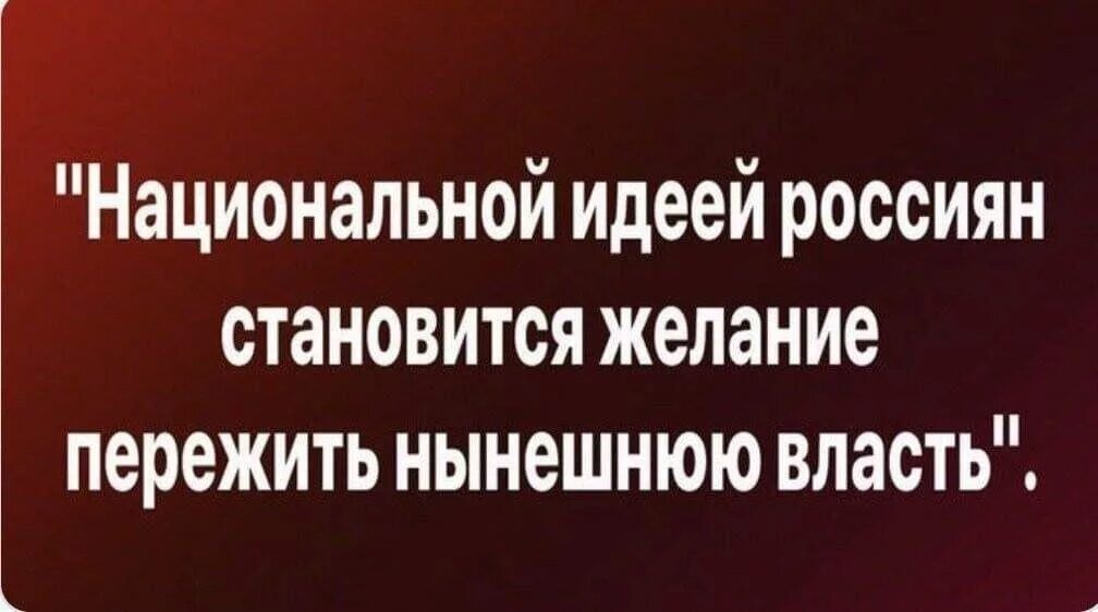 Идея российской федерации. Пережить Путина Национальная идея. Картинка пережить Путина как Национальная идея России. Как пережить Путина. Нацидея пережить Путина.