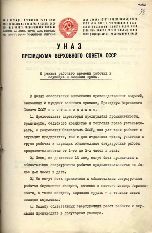 Президиум Верховного совета СССР указ от 26 июня 1941 года. Указ Президиума Верховного совета СССР. Указ Президиума Верховного совета СССР 1941. Президиум Верховного совета СССР год. Указ о рабочих днях