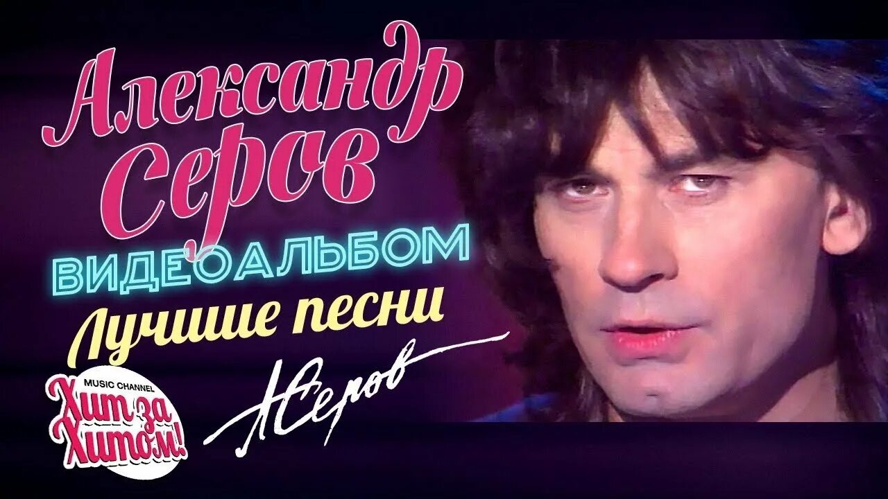 Серов лучшее.