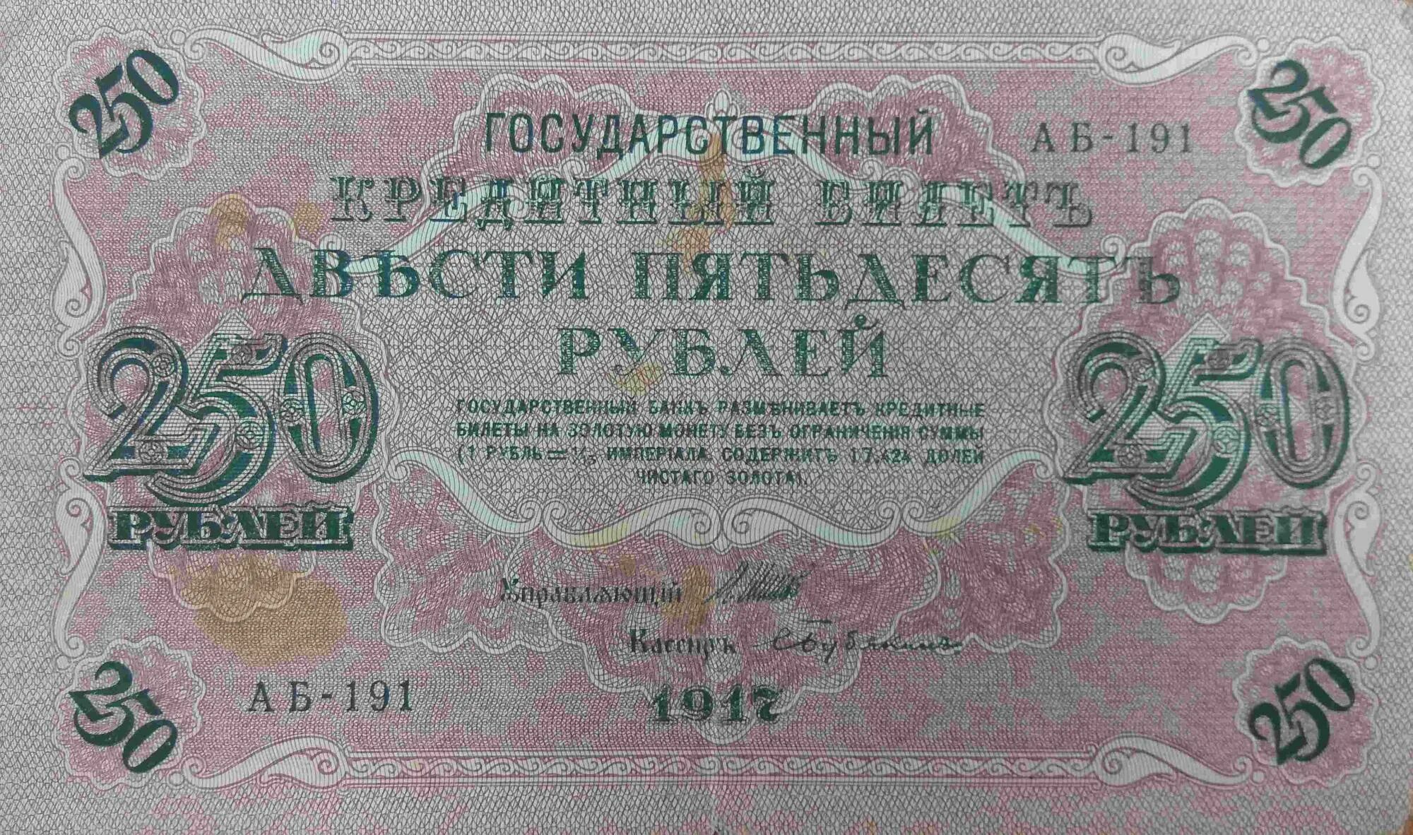 12 250 в рублях. Купюра 250 рублей 1917 года со свастикой. Рубли со свастикой 1917. Банкнота 250 рублей 1917 года. Купюра 250 рублей 1917.