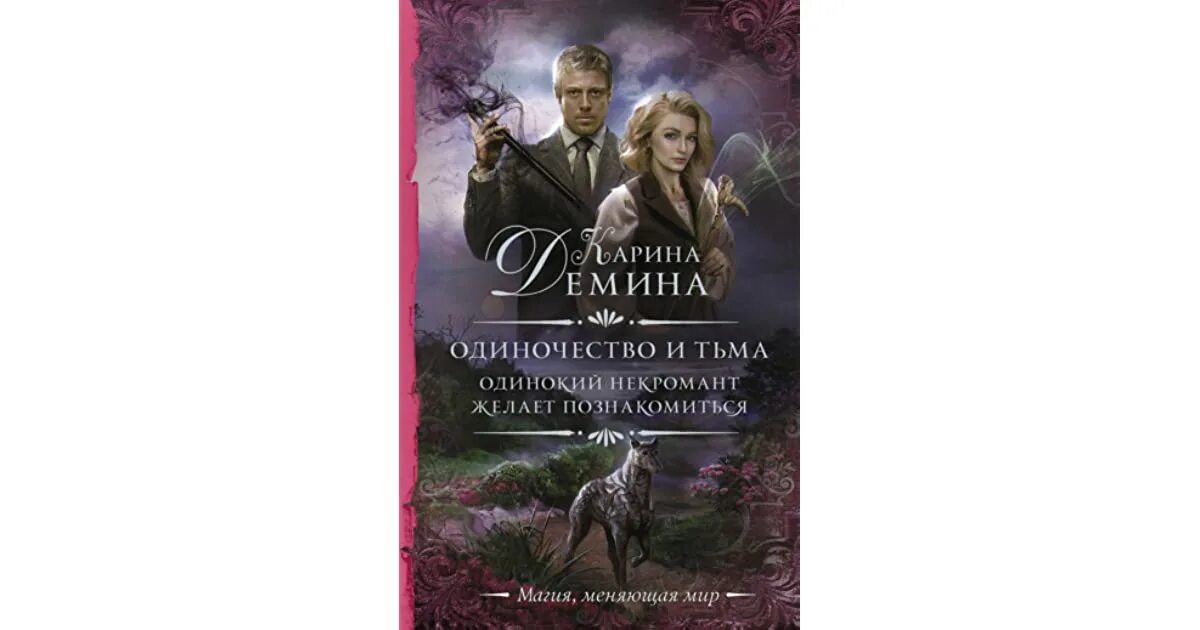 Одинокий некромант желает познакомиться читать. Одинокий некромант. одинокий некромант желает познакомиться. одиночество и тьма карина демина. одинокий некромант желает познакомиться 2.