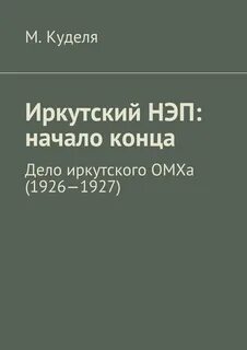 Книга начало конца