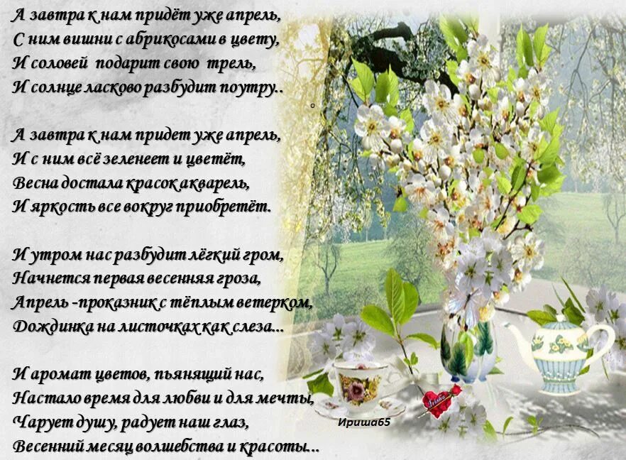 Завтра апрель. Весеннее стихотворение. стихотворение о весне апрель. стихи про апрель.