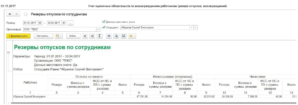 Формирование резерва отпусков в 1 с. Резерв на оплату отпусков работников. Справка расчет резервы отпусков. Резервы отпусков рабочих счет.