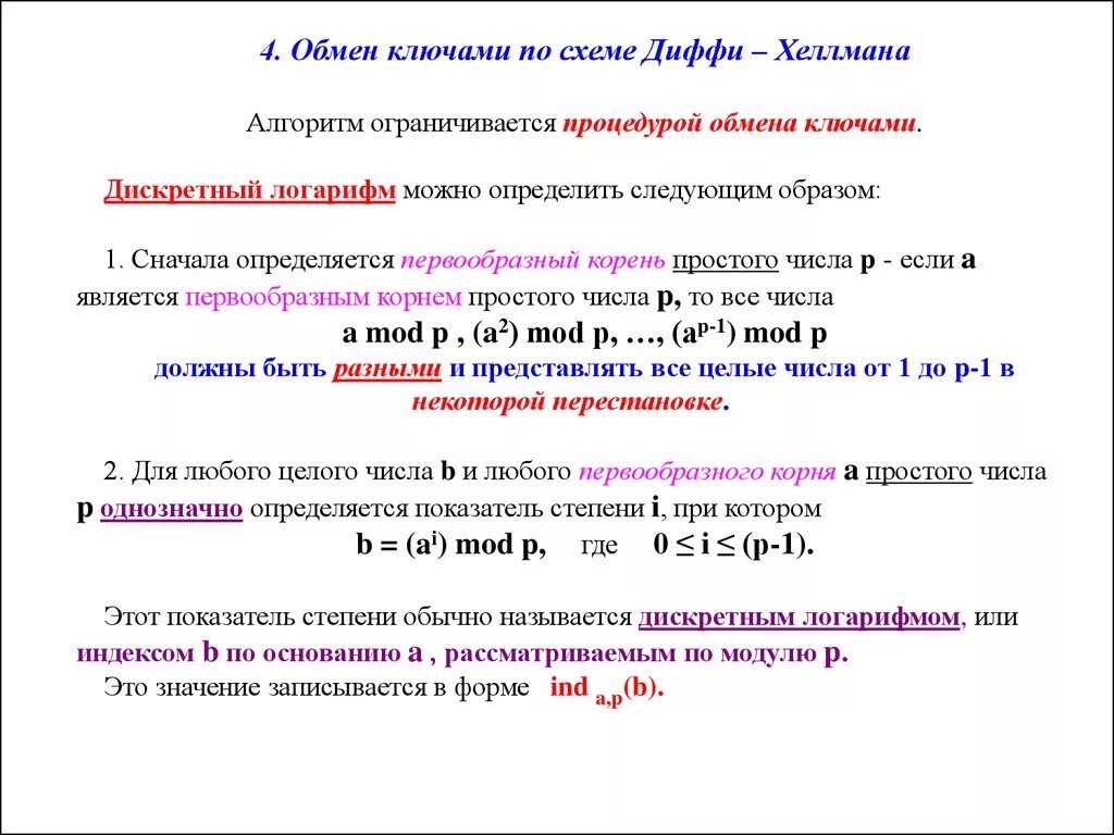 Алгоритм диффи хеллмана. Алгоритм диффи-хеллмана схема. алгоритм обмена ключами диффи-хеллмана. алгоритм открытого распределения ключей диффи-хеллмана. алгоритм шифрования диффи-хеллмана.
