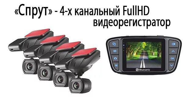 Видеорегистратор перед зад. Автомобильный видеорегистратор 2 канальный. fh 1000p bluesonic видеорегистратор. видеорегистратор с двумя выносными камерами. регистратор с выносной камерой для автомобиля.