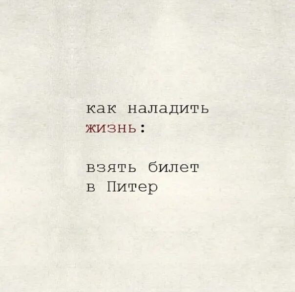 А жизнь то налаживается. Питер жди меня. питер ждет тебя. заберите меня в питер. как наладить жизнь взять билет в питер.